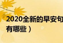 2020全新的早安句子（2020全新的早安句子有哪些）