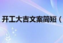 开工大吉文案简短(有什么开工大吉的句子)