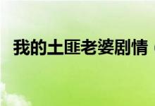 我的土匪老婆剧情（该剧什么时候播出的）