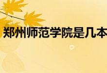 郑州师范学院是几本（郑州师范学院的介绍）