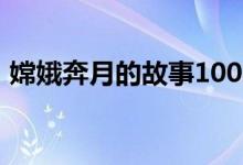 嫦娥奔月的故事100字（怎么表达这个故事）