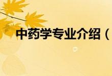 中药学专业介绍（关于中药学专业简介）
