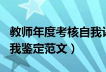 教师年度考核自我评鉴（教师个人年度考核自我鉴定范文）
