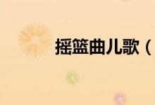 摇篮曲儿歌（摇篮曲儿歌歌词）