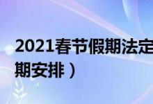 2021春节假期法定几天（2021春节假期的假期安排）
