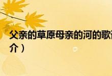 父亲的草原母亲的河的歌词（父亲的草原母亲的河的歌曲简介）