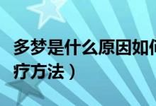 多梦是什么原因如何治疗（为什么会多梦和治疗方法）