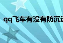 qq飞车有没有防沉迷（qq飞车防沉迷系统）