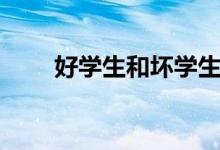 好学生和坏学生的区别（你认为呢）