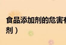 食品添加剂的危害有什么（都有哪些食品添加剂）