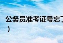 公务员准考证号忘了怎么办（两大步骤告诉你）