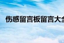 伤感留言板留言大全（个性留言伤感说说）