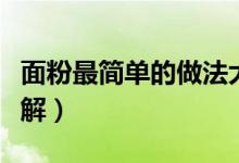 面粉最简单的做法大全(面粉最简单的做法讲解)