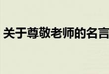 关于尊敬老师的名言（尊敬老师的名言警句）