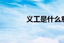 义工是什么意思（义工介绍）