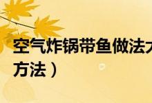 空气炸锅带鱼做法大全（空气炸锅带鱼的烹饪方法）