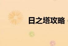 日之塔攻略（四点教你掌握）