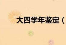 大四学年鉴定(大四学年鉴定范文)