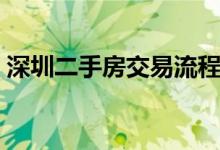 深圳二手房交易流程（二手房交易流程详解）