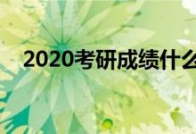2020考研成绩什么时候出来（你知道吗）