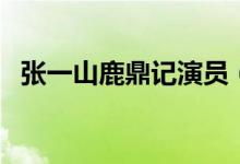 张一山鹿鼎记演员（张一山版鹿鼎记简介）