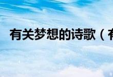 有关梦想的诗歌（有关梦想的诗歌有哪些）