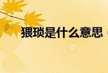 猥琐是什么意思（猥琐的意思是什么）