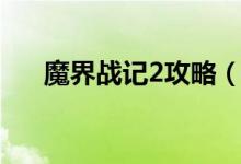魔界战记2攻略（魔界战记2攻略简述）