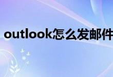 outlook怎么发邮件（outlook发邮件方法）