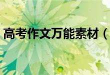 高考作文万能素材（高考作文万能素材大全）