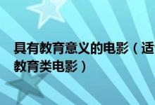 具有教育意义的电影（适合小学生看的 5部小学生推荐看的教育类电影）