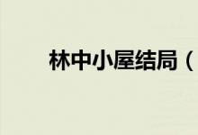 林中小屋结局（林中小屋剧情简介）