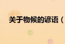 关于物候的谚语（关于物候的谚语大全）