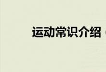 运动常识介绍（运动常识有哪些）