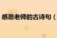 感恩老师的古诗句（关于感恩老师的古诗句）