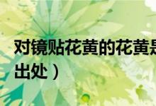 对镜贴花黄的花黄是什么意思（对镜贴花黄的出处）
