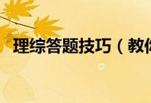 理综答题技巧(教你掌握正确的答题技巧)