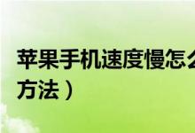 苹果手机速度慢怎么办（苹果手机速度慢处理方法）
