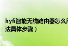 hyfi智能无线路由器怎么用（HyFi智能无线路由器的设置方法具体步骤）