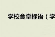 学校食堂标语(学校食堂宣传标语口号)