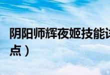 阴阳师辉夜姬技能详解（辉夜姬技能类型及特点）