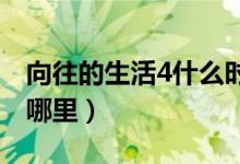 向往的生活4什么时间播（第四季录制地点是哪里）