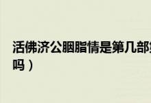 活佛济公胭脂情是第几部第几集（活佛济公胭脂情是第三部吗）