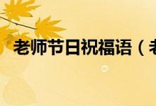 老师节日祝福语（老师节日祝福语有哪些）