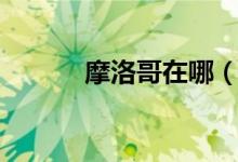 摩洛哥在哪（摩洛哥简单介绍）
