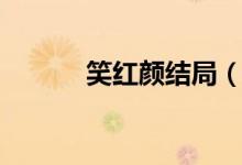 笑红颜结局（电视剧内容介绍）