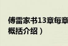 傅雷家书13章每章概括（傅雷家书13章每章概括介绍）