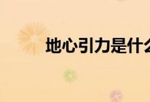 地心引力是什么（地心引力介绍）