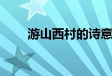 游山西村的诗意（怎么赏析这首诗）