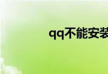 qq不能安装（该怎么办好）